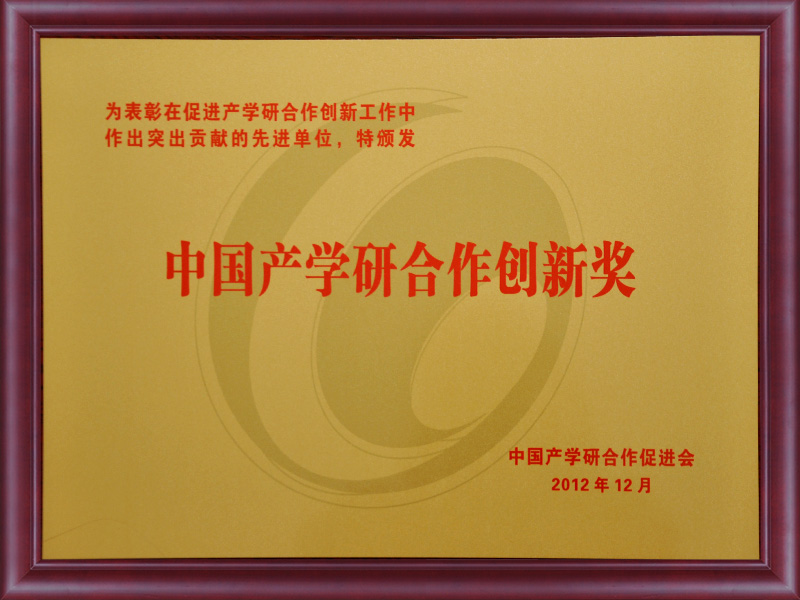 中國産學研合作創新獎