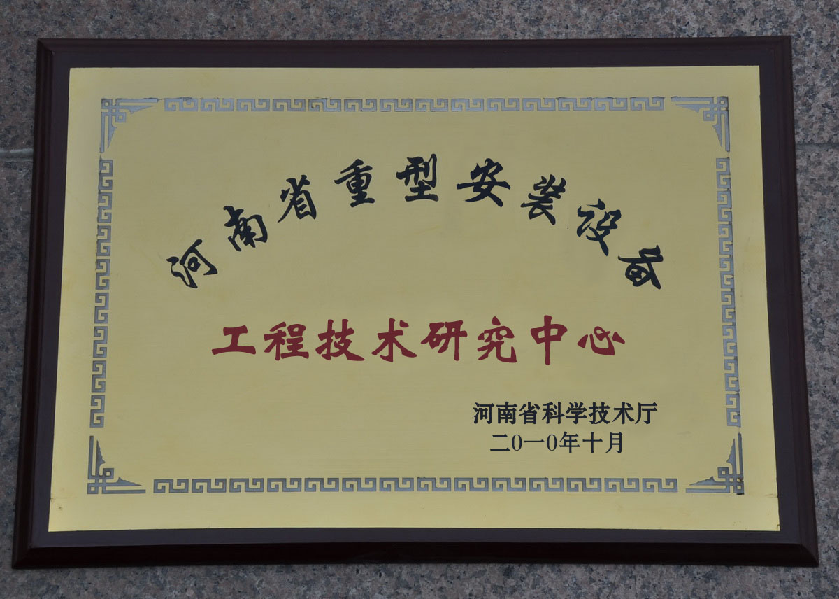 河南省重型安裝設備工程技術研究中心