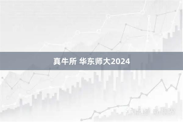 真牛所 华东师大2024